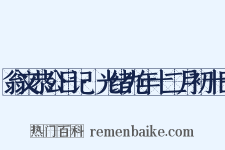 翁文恭公日记·光绪九年十二月初十日是什么意思的图片